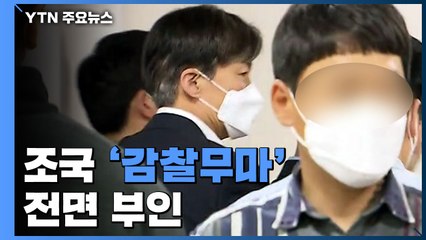 조국 '감찰무마' 전면 부인...이인걸 "구명 활동에 심적 압박" / YTN