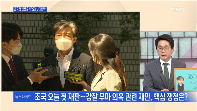 [백운기의 뉴스와이드] 지치지 않고 싸우겠다 조국의 '첫 재판'…쟁점은?