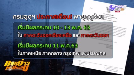 คลุกข่าวเล่าประเด็น วันศุกร์ที่ 8 พฤษภาคม 2563
