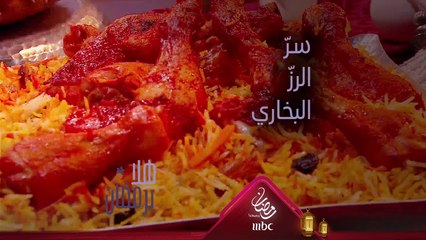 تعرفي سرّ الشيف هلا في تحضير الرزّ البخاري