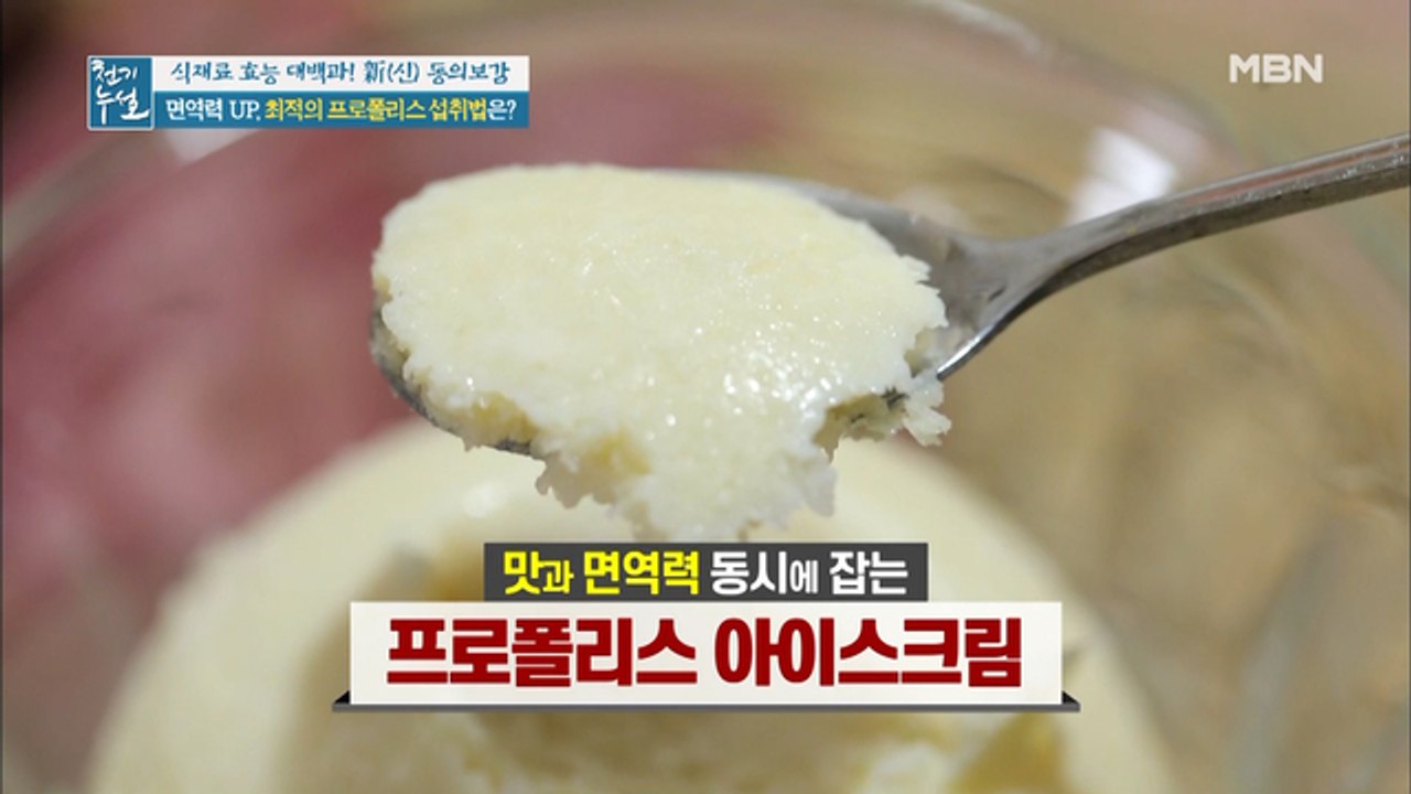 면역력 높여주는 건강 간식! 달콤~한 [프로폴리스 아이스크림]