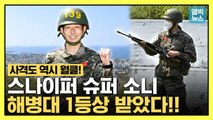 [엠빅뉴스] 3주간의 해병대 훈련을 마친 슈퍼 소니. 캡틴의 실제 슈팅(사격) 실력은?