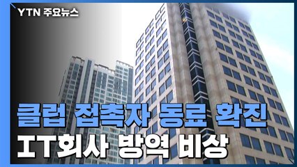 클럽 확진자 회사 직원도 확진...IT회사 방역 비상 / YTN
