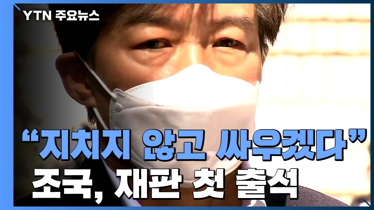 조국 첫 재판 출석..."검찰이 왜곡...지치지 않고 싸울 것" / YTN