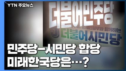 더불어민주당·시민당 합당...여전히 '독자노선' 풍기는 미래한국당 / YTN