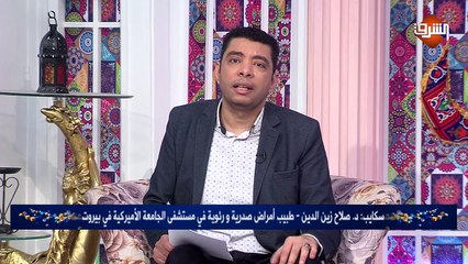 مداخلة د. صلاح زين الدين - طبيب أمراض صدرية ورئوية في مستشفى الجامعة الأمريكية في بيروت .. ببرنامج رمضان كريم الجمعة 8 مايو 2020