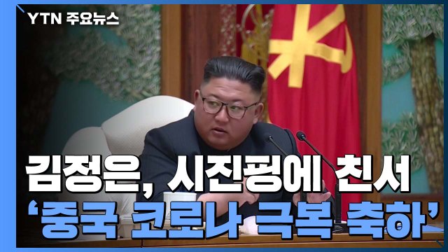 김정은, 시진핑에 '코로나19' 구두친서...대중국 외교로 돌파구 / YTN