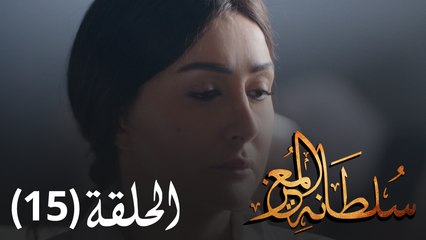 مسلسل سلطانة المعز - الحلقة 15