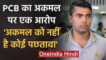 PCB Says Umar Akmal did not seem prepared to show remorse nor did seek an apology | वनइंडिया हिंदी