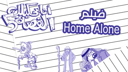 Home Alon  - انا بحكيلك القصة