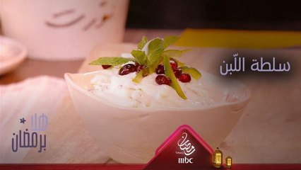 إليك وصفة تحضير سلطة اللّبن