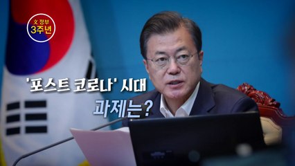 [영상] 文정부 3주년...'포스트 코로나' 과제는? / YTN