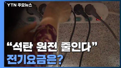 "석탄·원전 줄이고 신재생 40%로 확대"...전기요금 인상은 불가피? / YTN