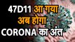 CORONA VIRUS 47D11: कोरोना वायरस को लेकर सुखद रिसर्च| शोधकर्ताओं ने असरदार एंटीबॉडी की खोज ली | ये एंटीबॉडी करेगी कोरोना का खात्मा | 47D11 नाम की खास एंटीबॉडी