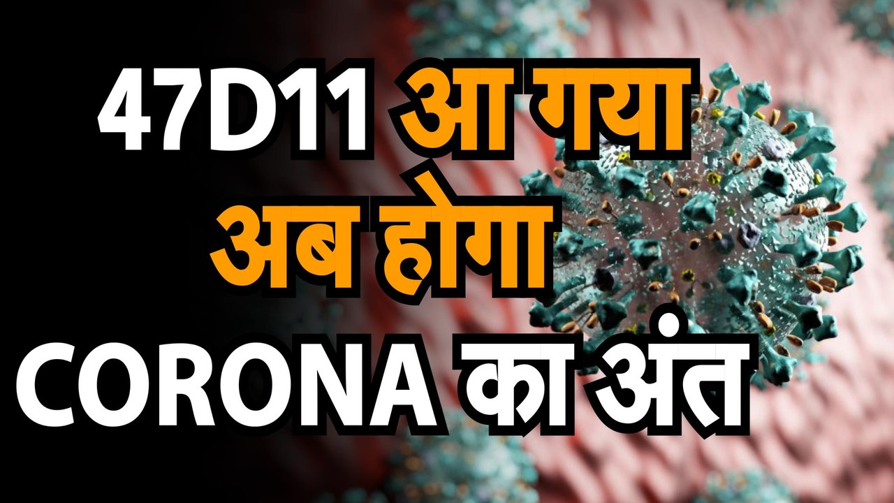 CORONA VIRUS 47D11: कोरोना वायरस को लेकर सुखद र...