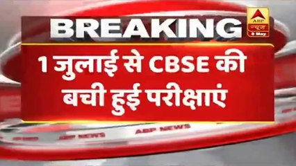 Cbse Pending Exams | Cbse Exam News | Cbse Exam New Update | Cbse Exam New Dates | Cbse Exam 2020