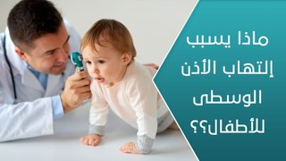 ماذا يسبب التهاب الأذن الوسطى للأطفال؟! - العيادة