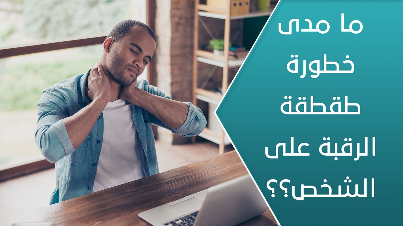 ما مدى خطورة طقطقة الرقبة على الشخص؟ - العيادة