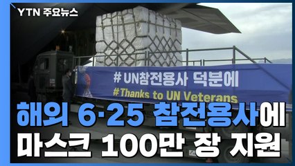 해외 6·25 참전용사에 마스크 100만 장 지원..."희생에 보답" / YTN