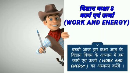 Science Class 8 Chapter 9 कार्य एवं ऊर्जा (WORK AND ENERGY) iLearn