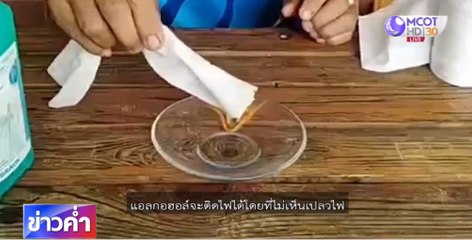 ชัวร์ก่อนแชร์ FACTSHEET : เก็บเจลแอลกอฮอล์ไว้ในรถเสี่ยงไฟไหม้ จริงหรือ ?