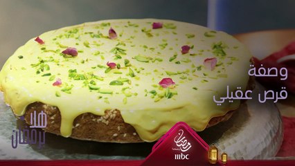 إليك وصفة سريعة لتحضير قرص عقيلي