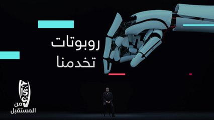 تعتقدون الروبوتات رح تاخذ مكان الإنسان بالمستقبل؟