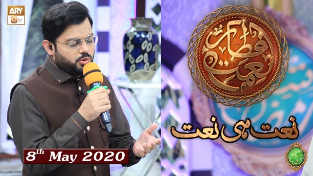 Naimat e Iftar - Naat Hi Naat - Shan e Ramzan - 8th May 2020 - ARY Qtv