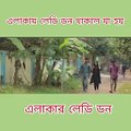 এলাকার লেডি ডন