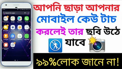 আপনার ফোনে আপনি ছাড়া কেউ হাত দিলেই গোপনে তার ছবি উঠে যাবে | Amazing Tricks | 2020