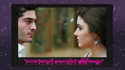 စကားလုံးေတြကုိ နားမလည္တ့ဲ ခ်စ္ျခင္းေမတၱာ အပုိင္း(၁) ျမန္မာစာတန္းထုိး