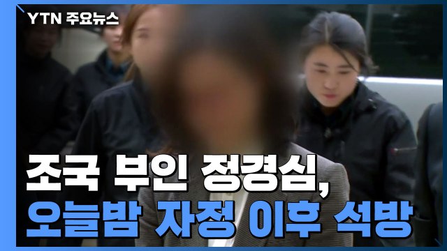 정경심, 오늘밤 자정 이후 석방...법원, 구속 연장 않기로 / YTN