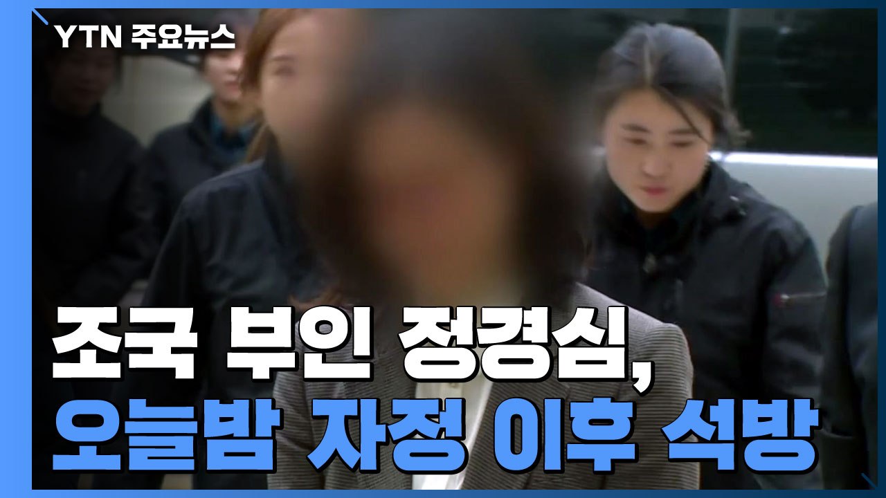 정경심, 오늘밤 자정 이후 석방...법원, 구속 연장 않기로 / YTN
