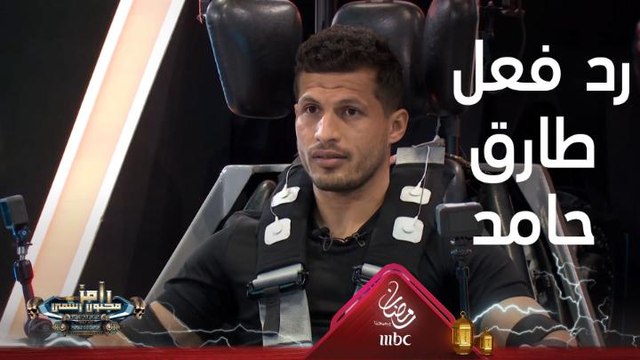 رد فعل غير متوقع نهائيا من طارق حامد بعد رؤية رامز جلال