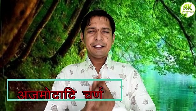 how to make Ajmodadi Churna Ingredients, Benefits, Uses, Dosage & Side Effects