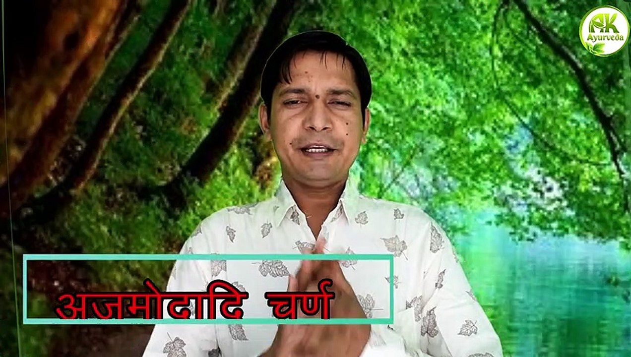 how to make Ajmodadi Churna  Ingredients, Benefits, Uses, Dosage & Side Effects