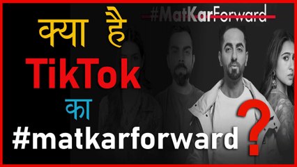 Download Video: क्या है TikTok का #matkarforward | Kriti Sanon | Virat Kohli | Ayushmann Khurrana | Sara Ali Khan