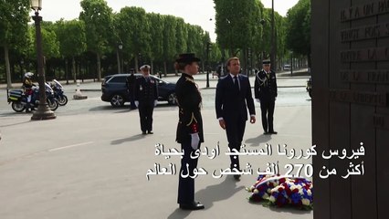 الغرب يحيي ذكرى انتهاء الحرب العالمية الثانية على جبهة كورونا