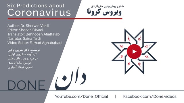شش پیش‌بینی درباره‌ی ویروس کرونا | Six Predictions about Coronavirus