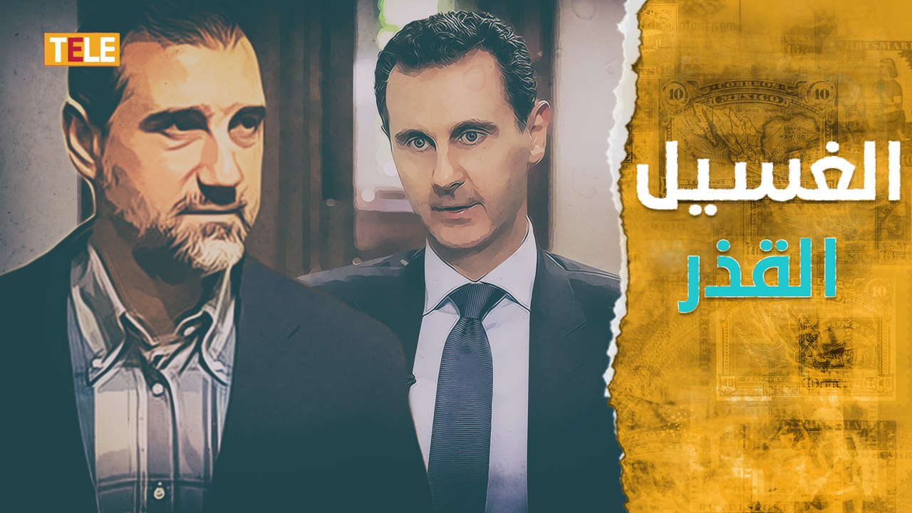 "تكشف الغسيل القذر"  أول تعليق أمريكي رسمي حول الأزمة بين رامي مخلوف وبشار الأسد
