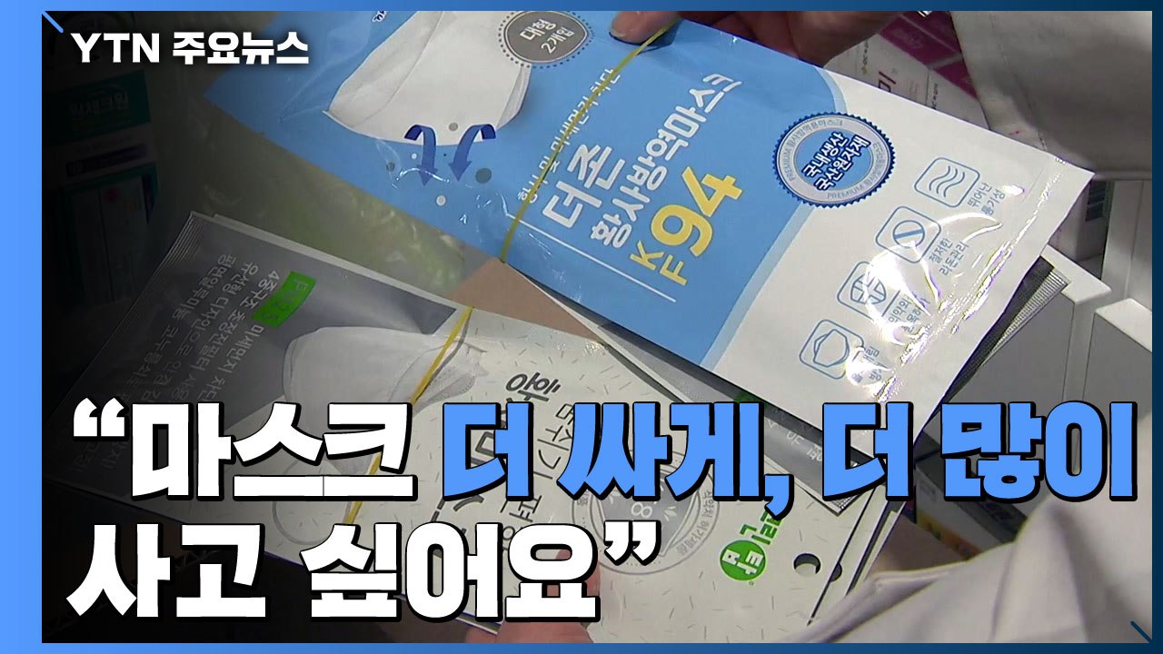 남아도는 마스크?..."더 싸게, 더 많이 사고 싶어요" / YTN