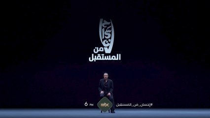 أحمد الشقيري في الجزء الثاني من إحسان من المستقبل الباجر الساعة 6 المغرب