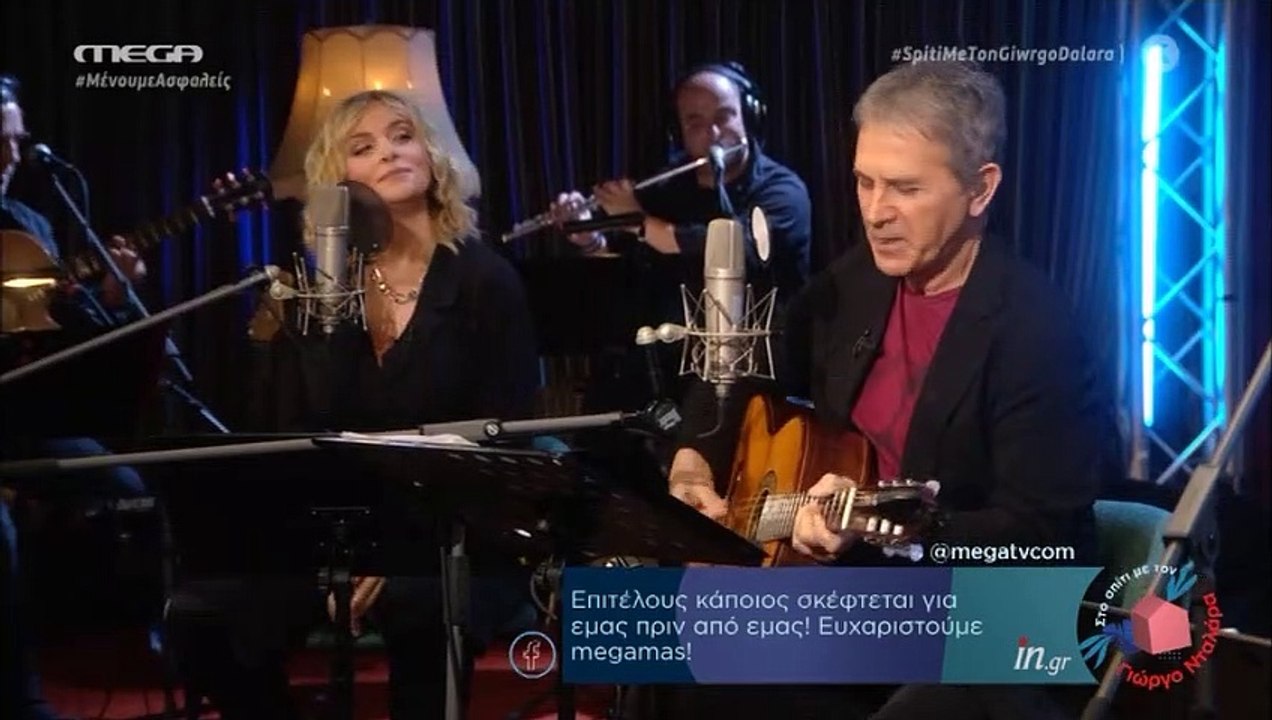 Σπίτι με τον Γιώργο Νταλάρα: Το ανατριχιαστικό» ντουέτο με την Ζουγανέλη και η συγκινητική εξομολόγηση