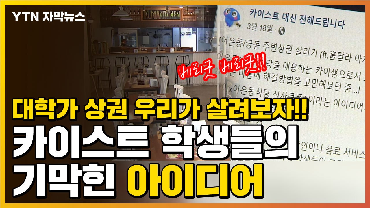 [자막뉴스] "무료로 곱빼기 주고파!"...상인들 감동케 한 학생들의 아이디어 / YTN