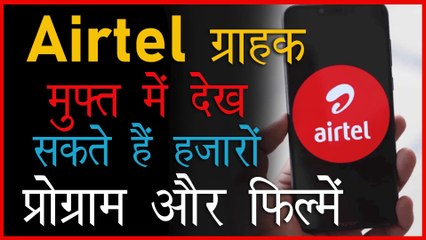 Airtel ग्राहक मुफ्त में देख सकते हैं हज़ारों प्रोग्राम और फिल्में | zee5 subscription free airtel