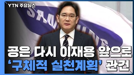 공은 다시 삼성 이재용 앞으로...'구체적 실천계획'이 관건 / YTN