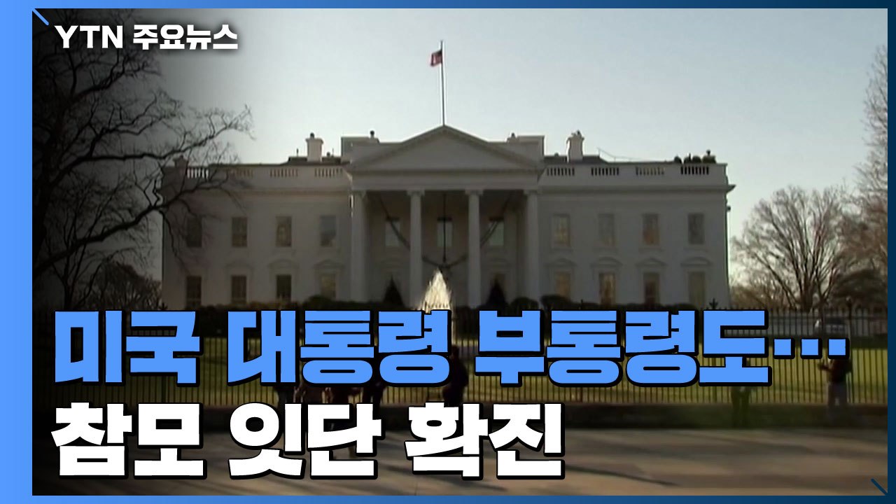 美 대통령 부통령도 감염 불안...참모 잇단 확진 / YTN
