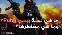 ما هي لعبة ببجي Pubg وما هي مخاطرها؟