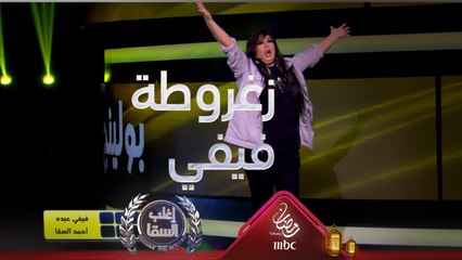 أغرب احتفال في البرنامج.. زغروطة من فيفي عبده على الهواء بعد التفوق في هذه اللعبة