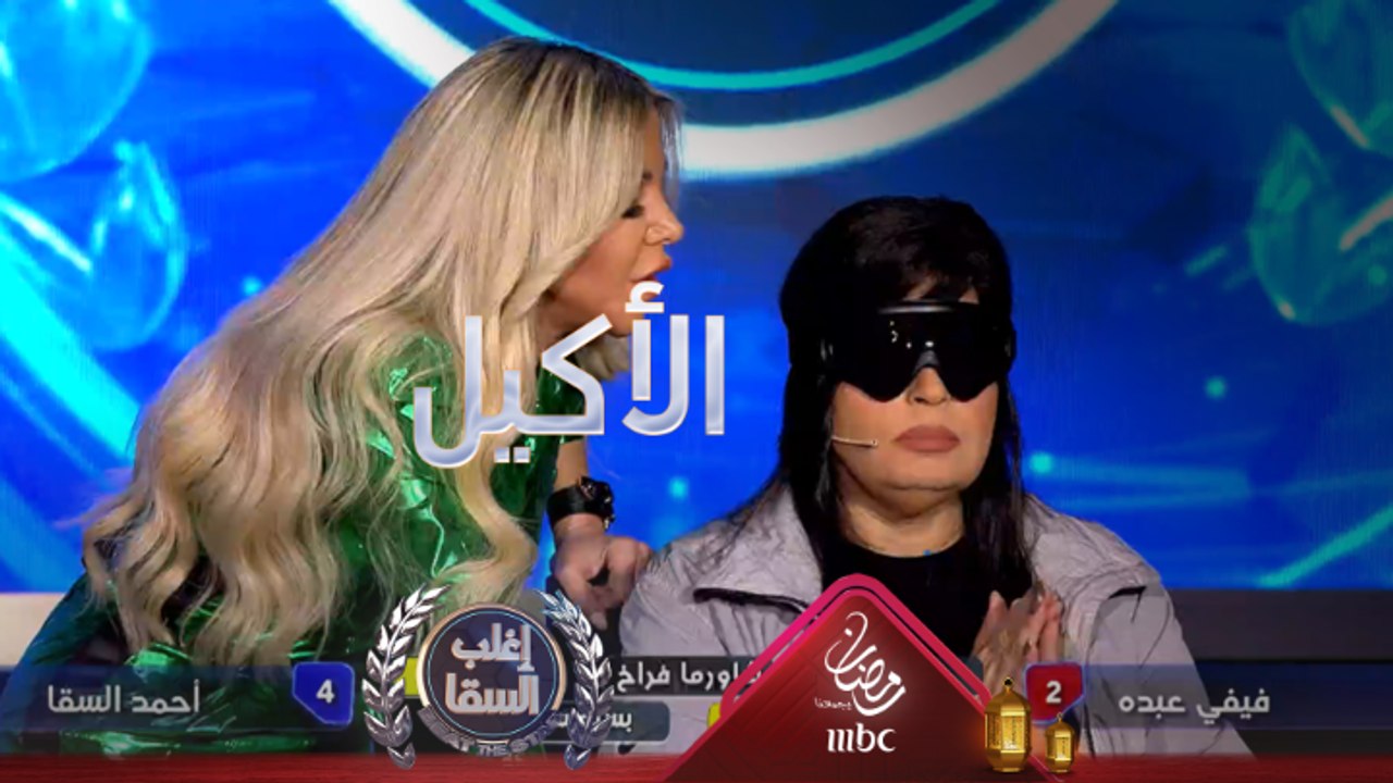 فيفي عبده فاشلة جدا في تحديد طعم هذه الفواكه والأكلات والسقا شكله أكيل قديم
